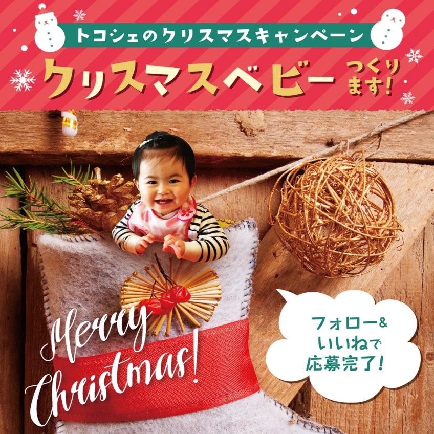 【インスタグラムキャンペーン】「クリスマスベビー」つくります！