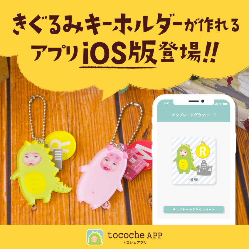 【iOS版】きぐるみキーホルダーが作れる「tocoche（トコシェ）アプリ」リリース