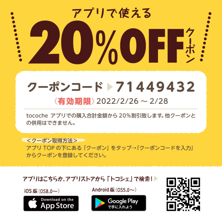 【2/26～2/28まで】アプリ限定20％OFFクーポン配布中！