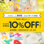 【10％OFFクーポン配布中】「tocoche」新たに「BASE」にてショップオープン